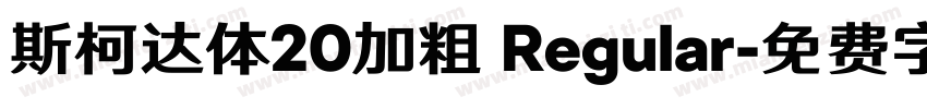 斯柯达体20加粗 Regular字体转换